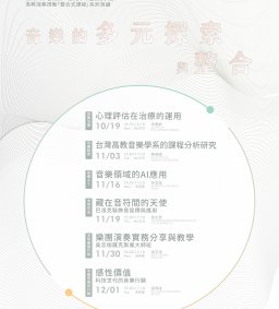 東海大學音樂系109學年度第1學期高教深耕推動「整合式課程」系列演講 
