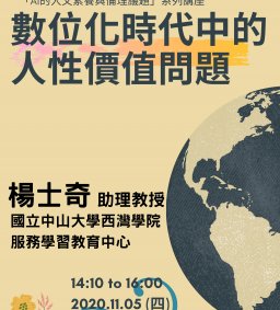 AI的人文素養與倫理議題系列講座（六）