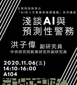 AI的人文素養與倫理議題系列講座（七）