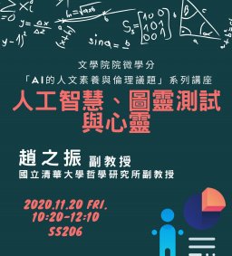 AI的人文素養與倫理議題系列講座（八）