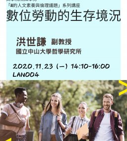 AI的人文素養與倫理議題系列講座（九）