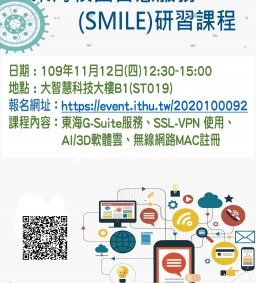 SMILE智慧校園研習課程