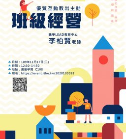 東海大學教務處教學發展中心109-1學生增能講座-優質互動教出主動-班級經營
