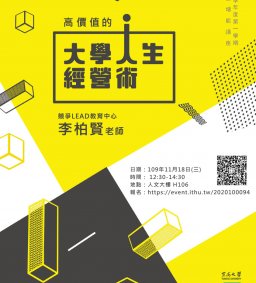 東海大學教務處教學發展中心109-1學生增能講座-高價值的大學人生經營術
