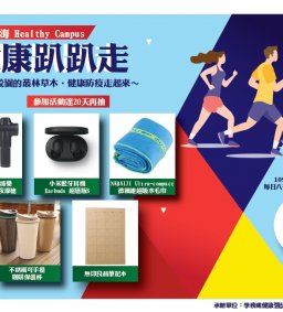 109-1健康趴趴走