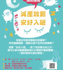 「減壓放鬆，安好入眠」睡眠團體