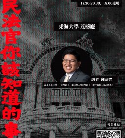 第32屆學生會學權部系列講座-邱顯智委員《國民法官你該知道的事》