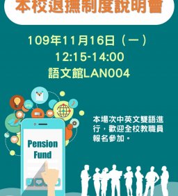 本校退撫制度說明會