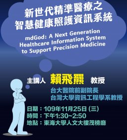【專題演講】新世代精準醫療之智慧健康照護資訊系統
