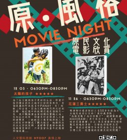【原資中心】11/26花蓮三勇士-原‧風格Movie Night原民文化電影欣賞