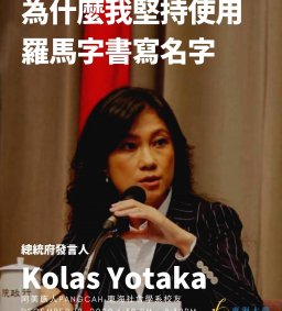 【原資中心】總統府發言人Kolas Yotaka -人文觀點講座