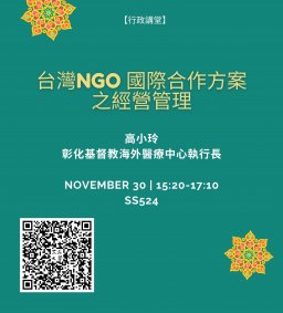 【行政講堂】11/30，台灣NGO國際合作方案之經營管理，高小玲(彰化基督教海外醫療中心執行長)