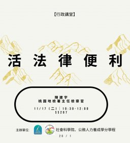 【行政講堂】11/17，生活法律便利貼，陳建宇(桃園地檢署主任檢察官)