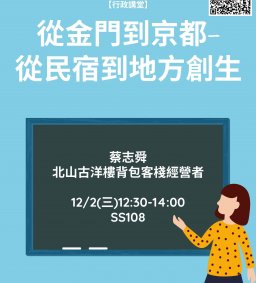 【行政講堂】12/2(三)從金門到京都- 從民宿到地方創生，蔡志舜(北山古洋樓背包客棧經營者)