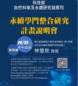 【教師增能活動】科技部自然司永續學門整合研究計畫說明會 (11/11中午)