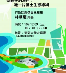 【從森林到海岸：織一片國土生態綠網】林務局局長林華慶演講