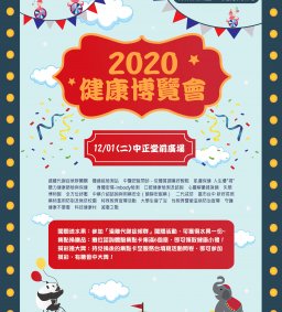 2020健康博覽會