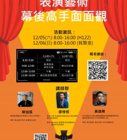 表演藝術幕後高手面面觀