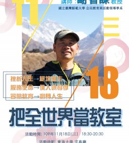 2020東海大學服務週重磅暖場講座-把全世界當教室