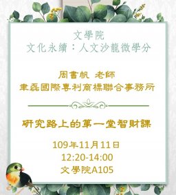 人文沙龍微學分專題演講：研究路上的第一堂智財課