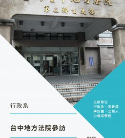 【參訪保險】12/1，台中地方法院(限修行政系1875法學緒論同學報名)