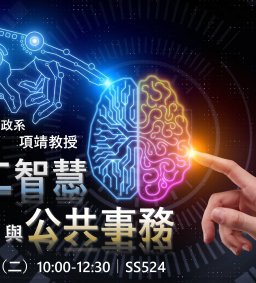 【行政講堂】11/17，人工智慧與公共事務，項靖(東海大學行政系教授)