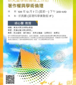 研究暨學術倫理工作坊12月場