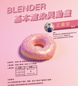 【創新創業中心】BLENDER入門 —產品材質渲染與簡易物理特效