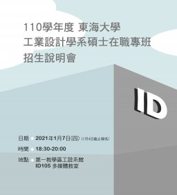 110學年度東海大學工業設計學系碩士在職專班招生說明會