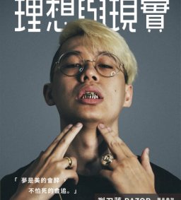 畢聯會名人講座-剃刀蔣 「理想與現實」