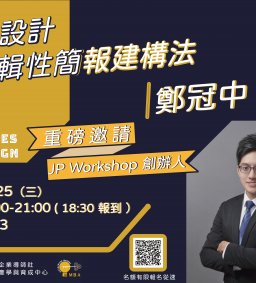 簡報設計-邏輯性簡報建構法