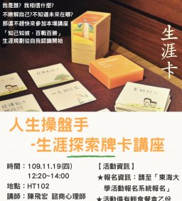 勵學基金-【人生操盤手-生涯探索牌卡工作坊】