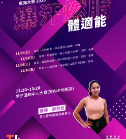 ✮【因應防疫記得配合現場防疫措施喔！】爆汗燃脂體適能-芳妏fun老師教你運動飲食怎麼搭(12/16尚餘名額*5餘1堂)