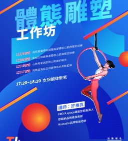 ✮【因應防疫記得配合現場防疫措施喔！】體態雕塑工作坊-榛真老師教你肌群雕塑(12/17名額*4、餘1堂)