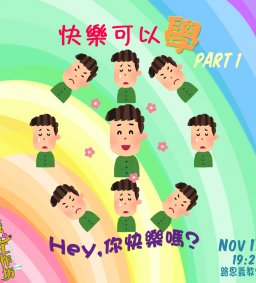 11/17成長工作坊 “快樂可以學”Part1