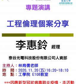 【工工系專題演講】11/20 工程倫理個案分享