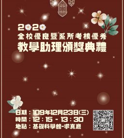 2020全校優良暨系所考核優秀教學助理頒獎典禮