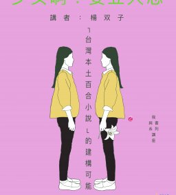 【我與書】少女啊，要立大志！──「台灣本土百合小說」的建構可能