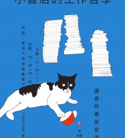 【我與書】小書店的工作哲學