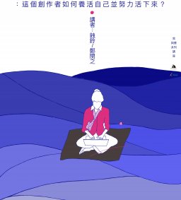 【我與書】接案 3 年半的小說家生存記：這個創作者如何養活自己並努力活下來？