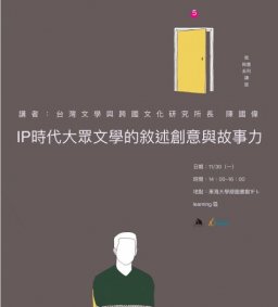 【我與書】IP時代大眾文學的敘事創意與故事力