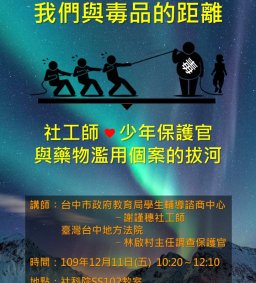「我們與毒品的距離-社工師、少年保護官與藥物濫用個案的拔河」