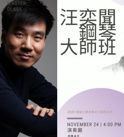 汪奕聞鋼琴大師班