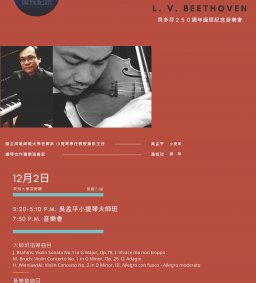 吳孟平小提琴大師班