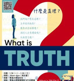 認識真理與世界觀-冬令英文營