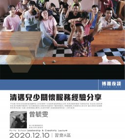 【博雅書院】夜談：曾毓雯_暑期清邁兒少關懷服務經驗分享