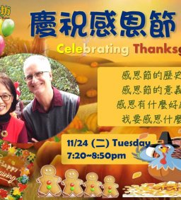 成長工作坊 11/24「慶祝感恩節」