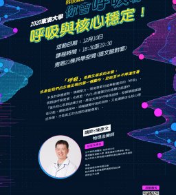 ☀【記得配戴口罩喔！】➙你會呼吸嗎?專業物理治療師來教你呼吸與核心穩定！