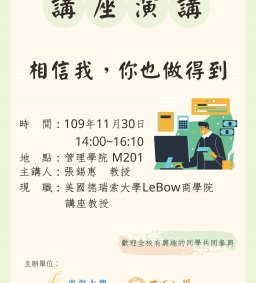 會計系講座活動 – 【相信我，你也做得到】