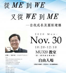 系友系列講座：從Me到We，又從We到Me─自我成長及團隊建構